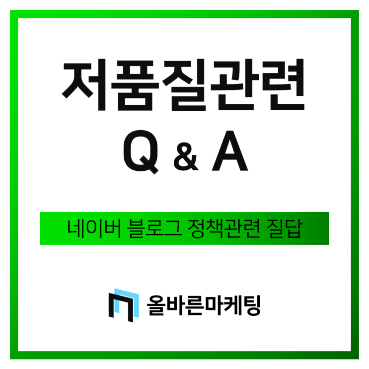  저품질 블로그 Q&A, 여러분들이 궁금하신 7가지