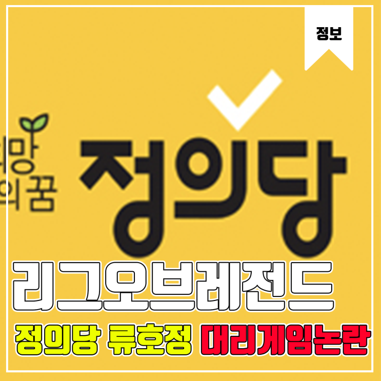  [LOL&정치] 정의당 류호정 비례1번 롤 대리게임 논란