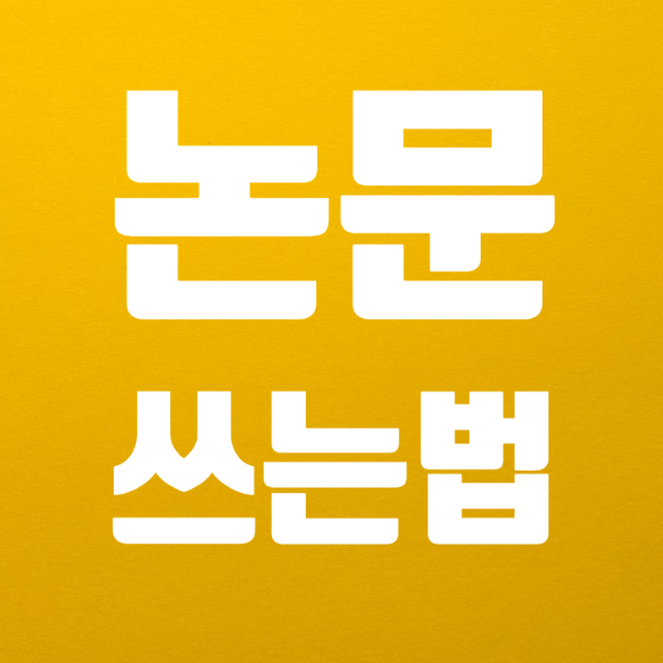  논문 쓰는법과 작성 예시 방법은