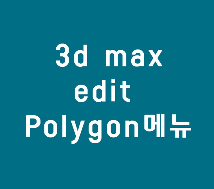 3d max edit Polygon메뉴