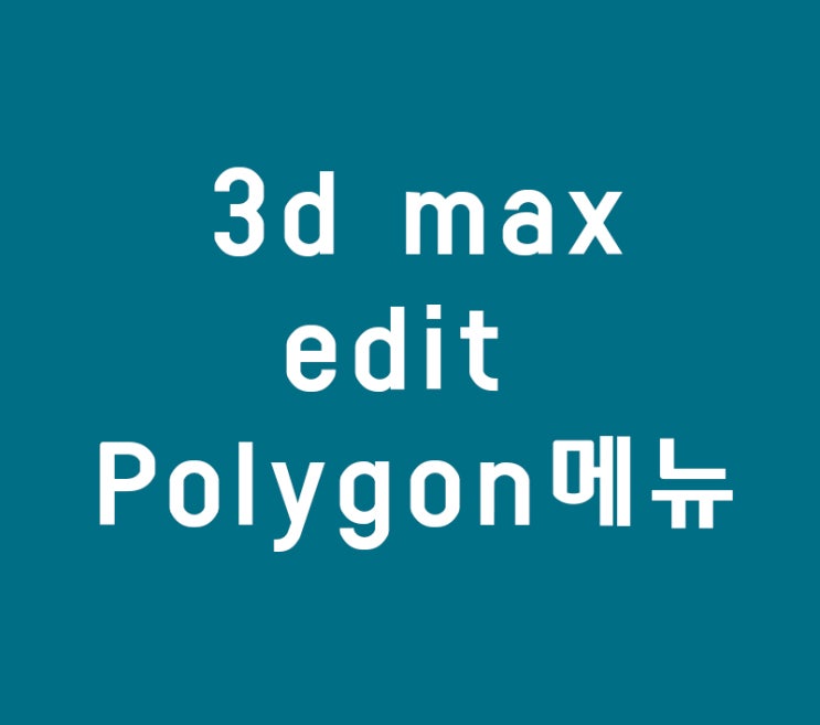 3d max edit Polygon메뉴 3d max edit Polygon메뉴