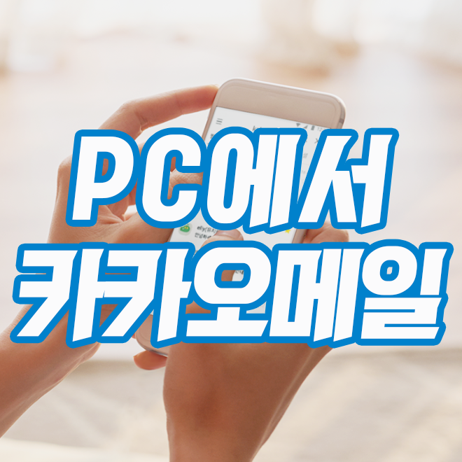  카카오메일 PC에서 보내기 받기