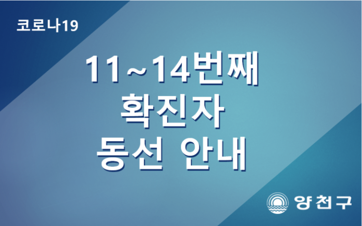 서울 양천구 11,12,13,14번 코로나19 확진자 이동동선 및 이동경로 안내 (양천구청홈페이지 참고)