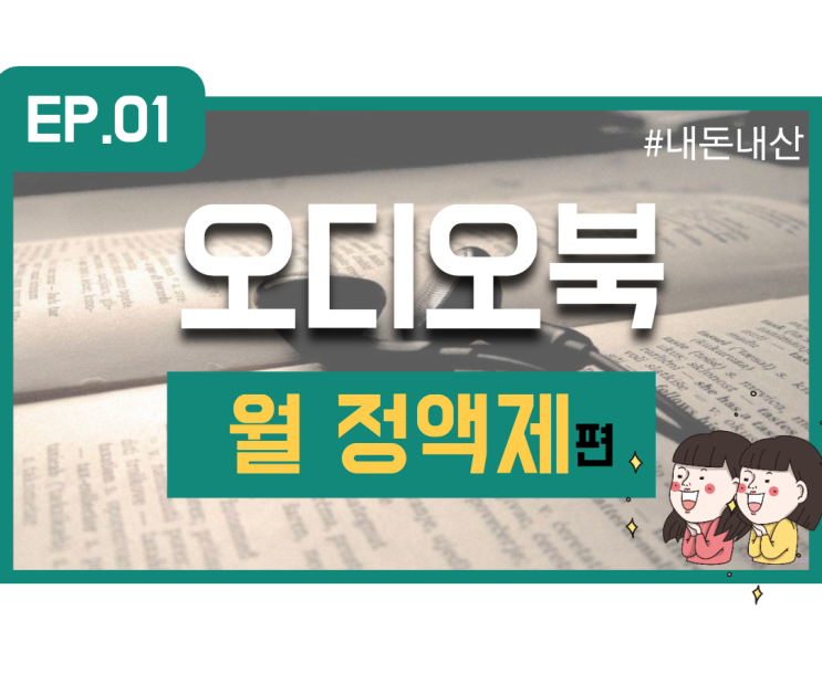  오디오북 플랫폼은 어떤 곳들이 있을까요? - 1편 월 정액제(월 구독) #책읽어주는 어플 #내돈내산