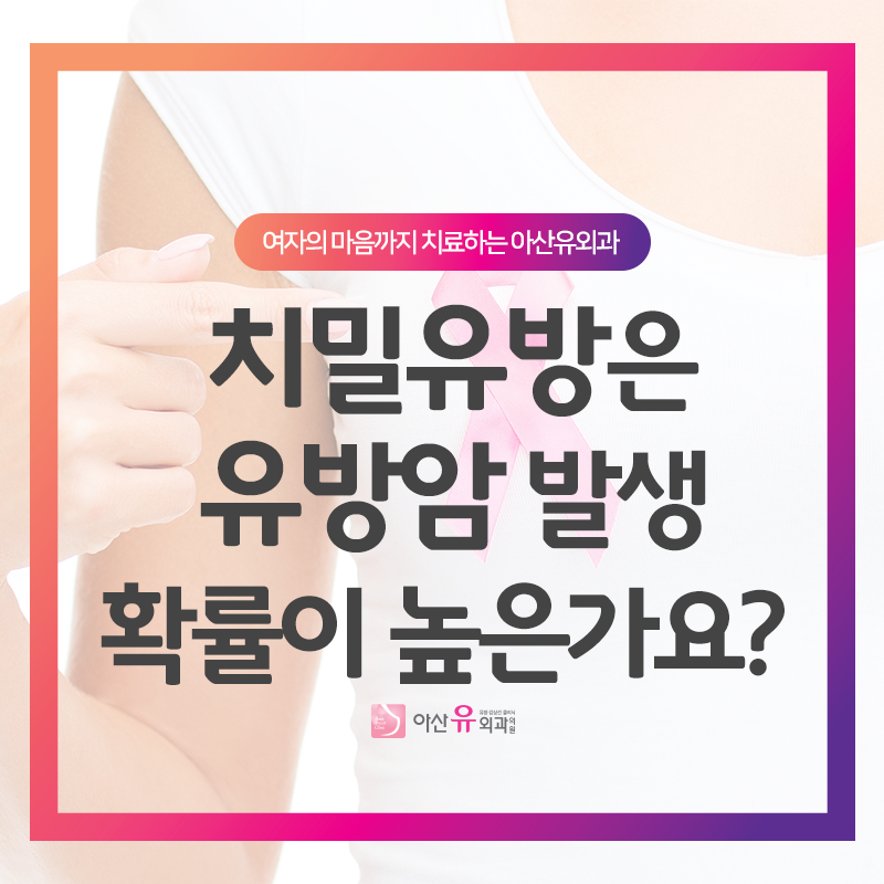치밀 유방 소견 유방암에 걸릴 확률이 높은가요?