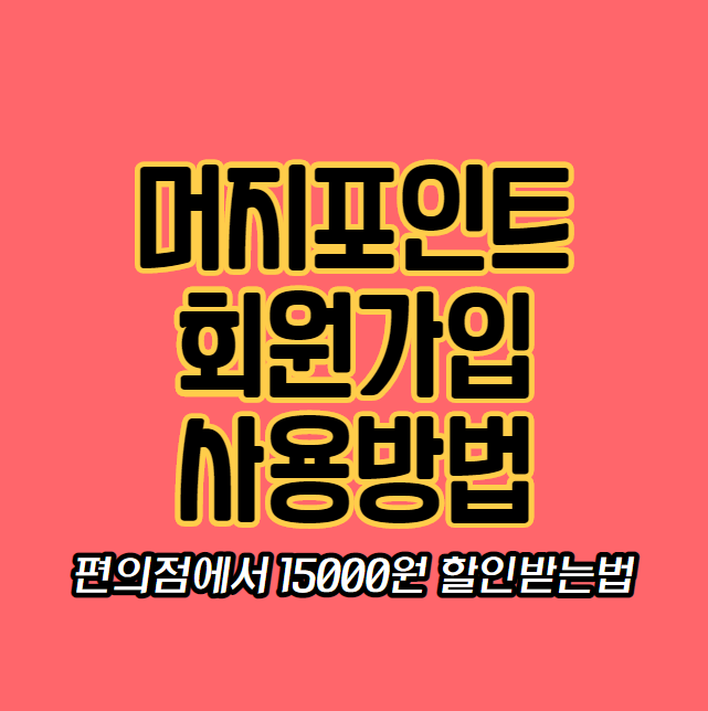  머지포인트 회원가입 방법과 사용처