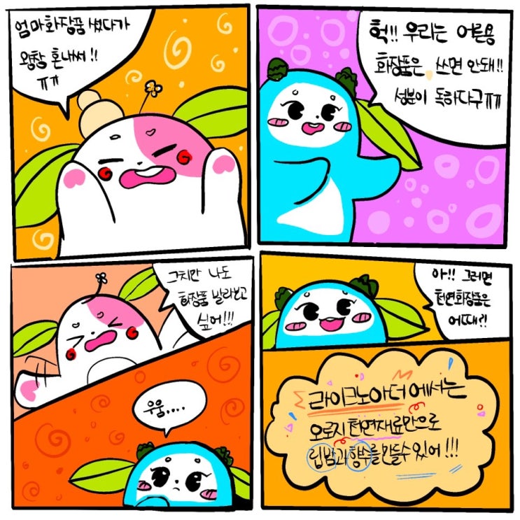  [꿈꾸는놀이터 추천] 인천 연수구 | "라이크노아더" 아이들이 직접 만드는 천연 화장품