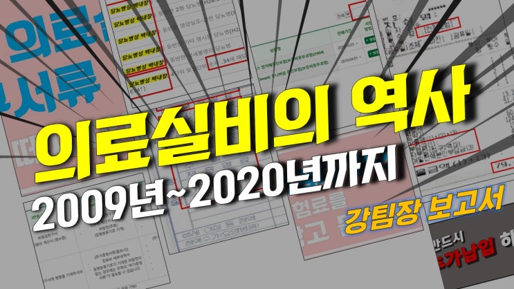  의료실비(실손의료비)의 역사 - 표준화 전후 내용정리와 변천사 요약