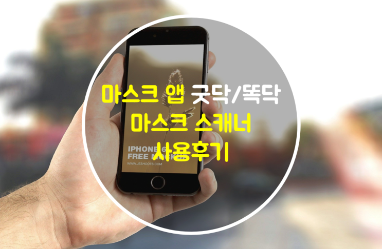 마스크앱 굿닥, 똑닥, 마스크스캐너 사용 후기/방법 마스크앱 굿닥, 똑닥, 마스크스캐너 사용 후기/방법