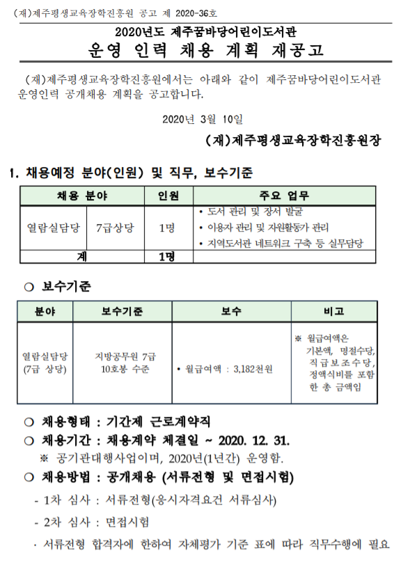  [채용][제주평생교육장학진흥원] 2020년도 제주꿈바당어린이도서관 운영 인력 2차 공개채용 재공고