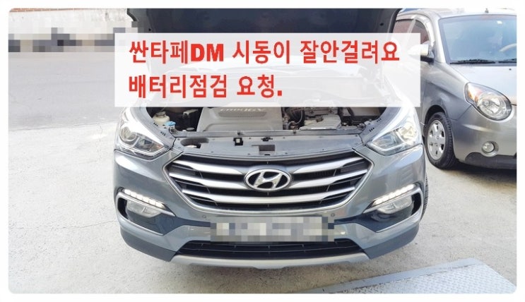  싼타페DM 시동이잘안걸려요 배터리점검요청, 부천디젤차케어 DPF흡기인젝터크리닝 전문업체 부영수퍼카 