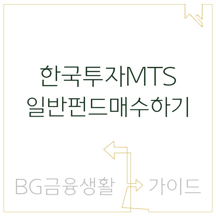 [이용가이드] 한국투자 MTS 이용가이드 - 일반펀드매수