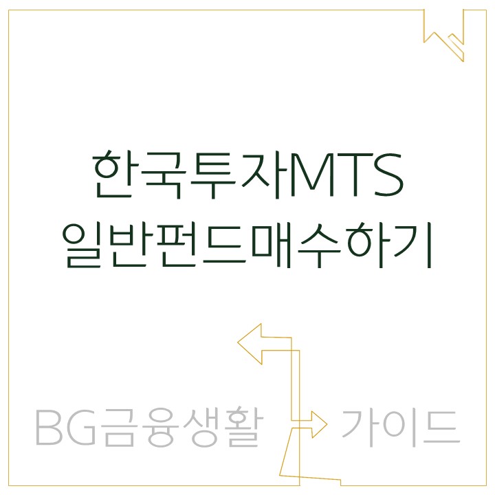  [이용가이드] 한국투자 MTS 이용가이드 - 일반펀드매수