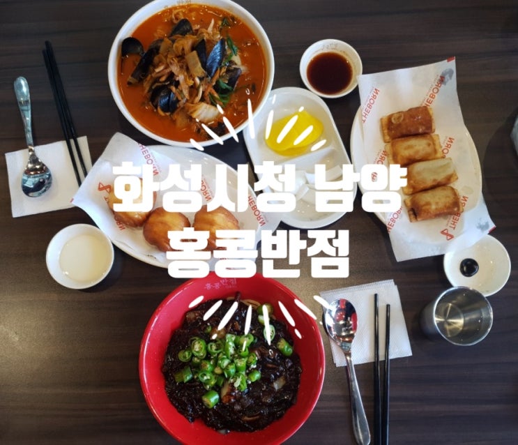  (화성남양) 단골되고 싶어지는 깔끔함! 담백하고 맛있는 홍콩반점