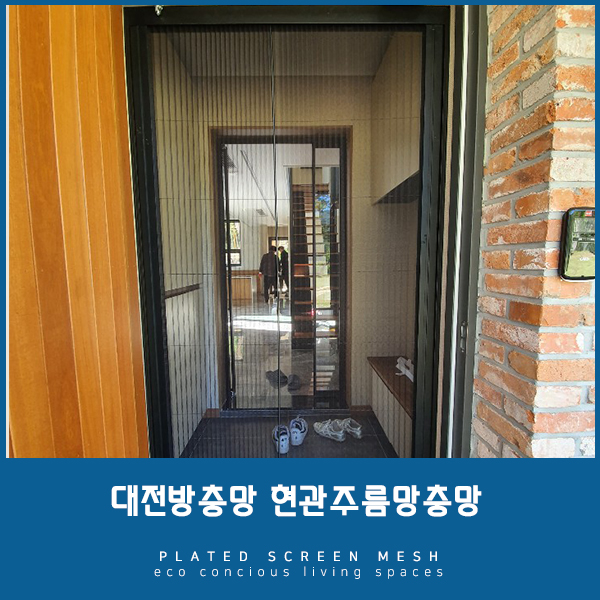  [대전방충망] 현관 주름방충망으로 마음껏 봄기운 느끼기