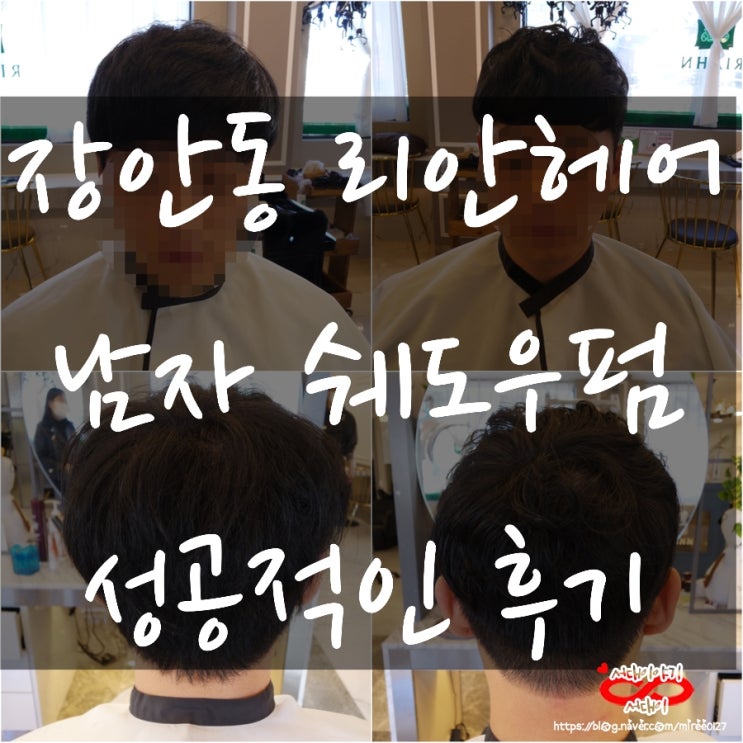  남자 쉐도우펌 성공적_군자역 미용실 리안헤어 군자역점에서 남자파마하기:)
