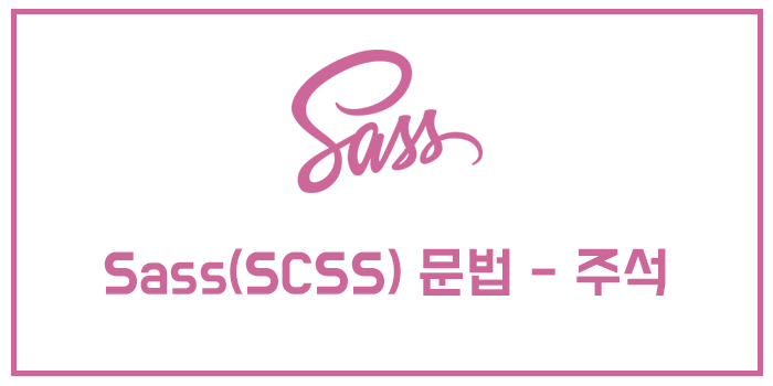  [Sass/SCSS] 문법 - 주석