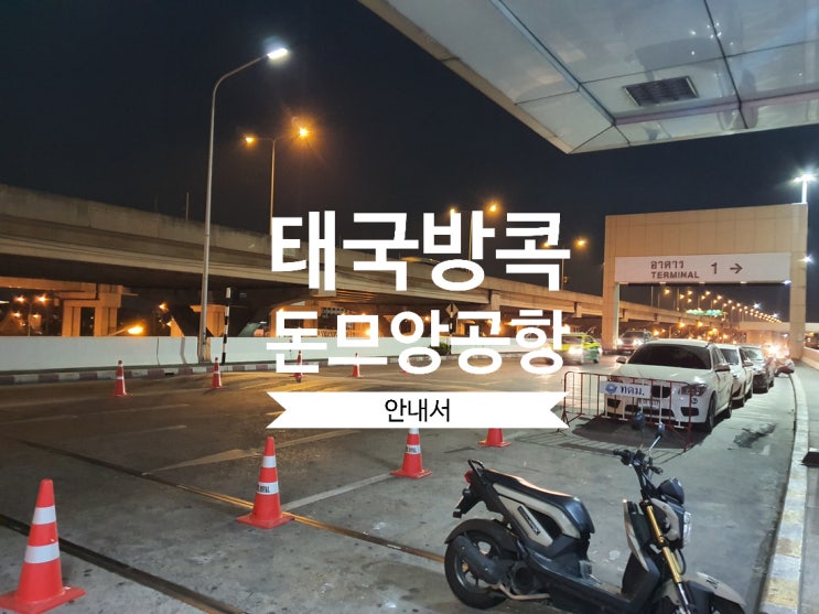  태국 방콕 돈므앙공항 안내서(feat.에어아시아)