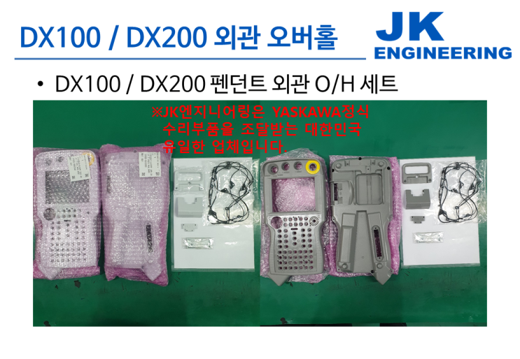  야스카와 DX100 / DX200 펜던트 수리부품