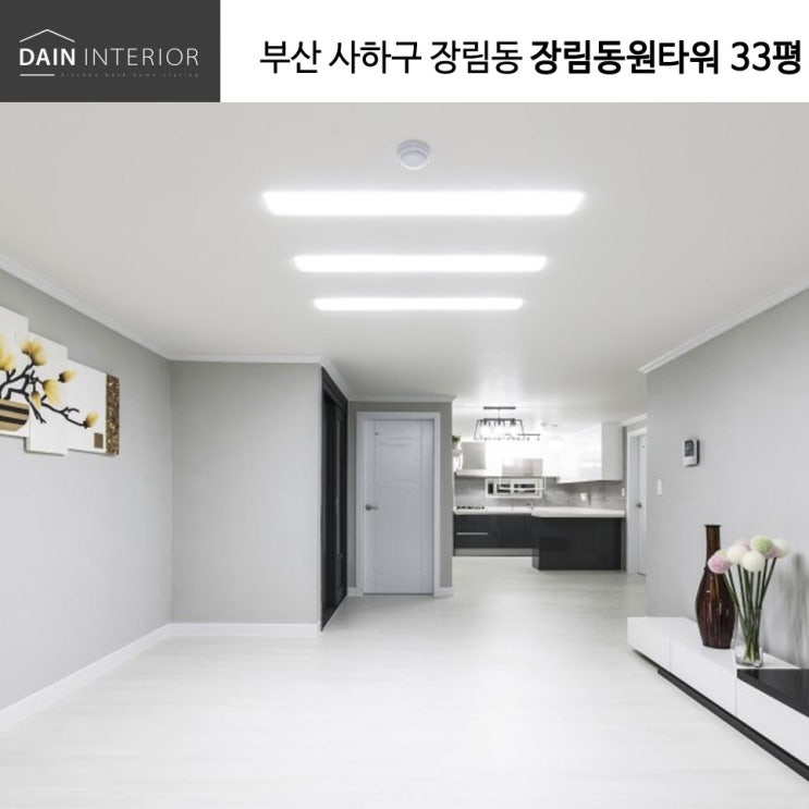  부산 사하구 장림동 장림동원타워 33평 인테리어 제안_다대다인인테리어