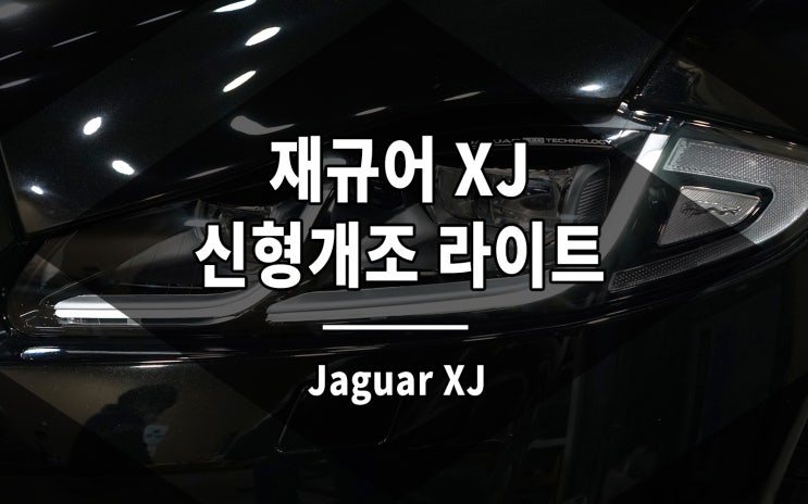  재규어 XJ 신형개조 라이트 변경으로 세련된 외관을 완성하다