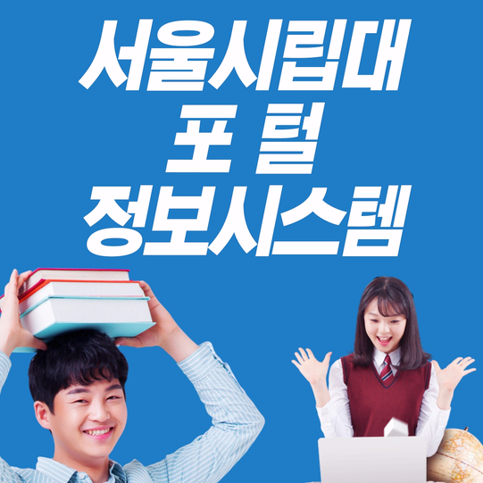  서울시립대학교 포털 정보시스템