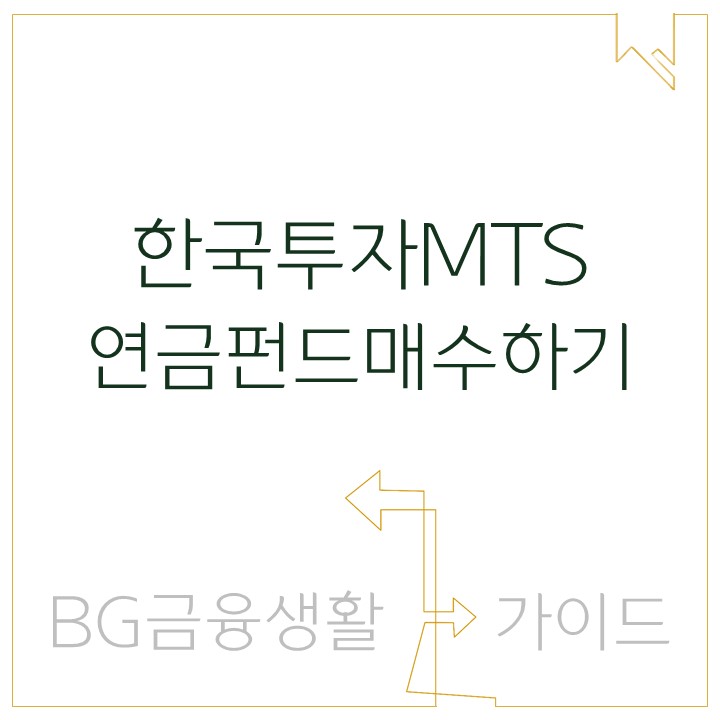 [이용가이드] 한국투자 MTS 이용가이드 - 연금펀드매수