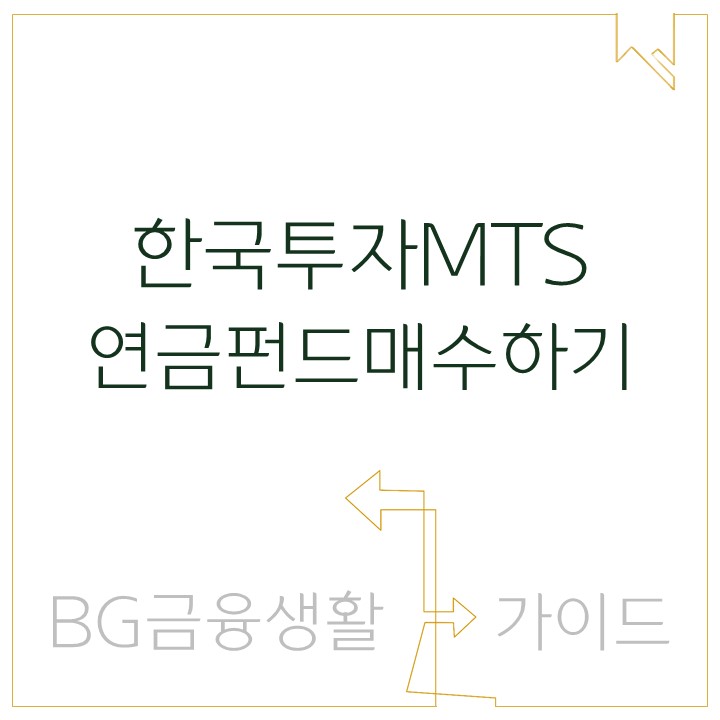  [이용가이드] 한국투자 MTS 이용가이드 - 연금펀드매수