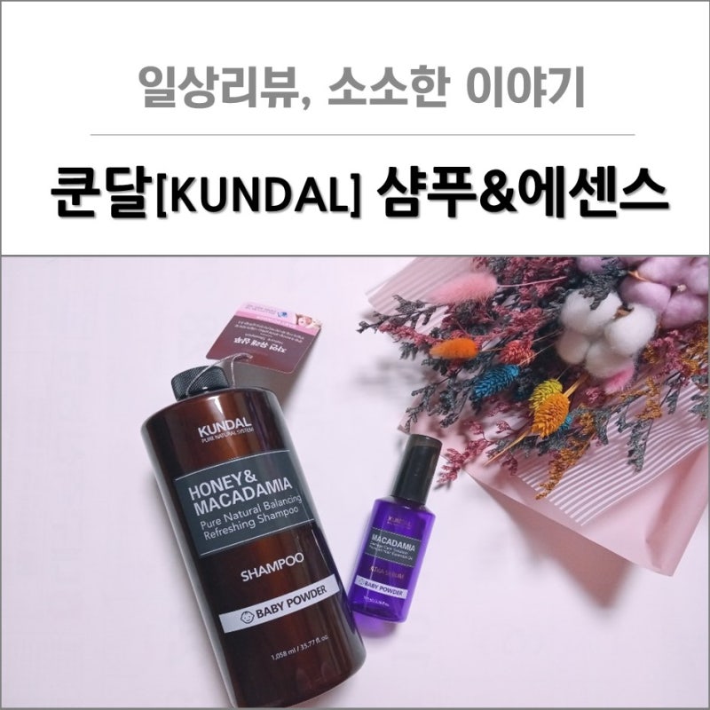 [일상리뷰] 쿤달 베이비파우더향 샴푸,에센스 장단점 사용후기