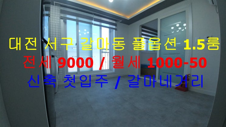  대전 서구 갈마동 갈마네거리 인근에 있는 신축 첫입주 ! 풀옵션 1.5룸 (투룸식 원룸) 전세 월세 모두 가능한 매물입니다 ^^