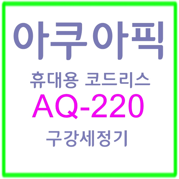  아쿠아픽 휴대용 구강세정기 코드리스 AQ220