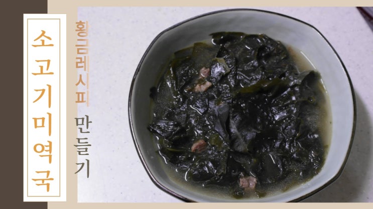 한솔사과농장 구매후기상으로 받은 참기름과 미역. 소고기미역국 맛있게 끓이는법