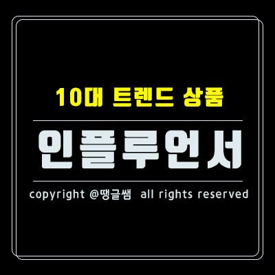  10대 트렌드 상품 - 5. 인플루언서
