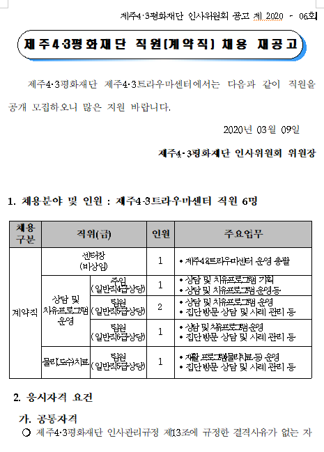  [채용][제주4･3평화재단] 직원(계약직) 채용 재공고