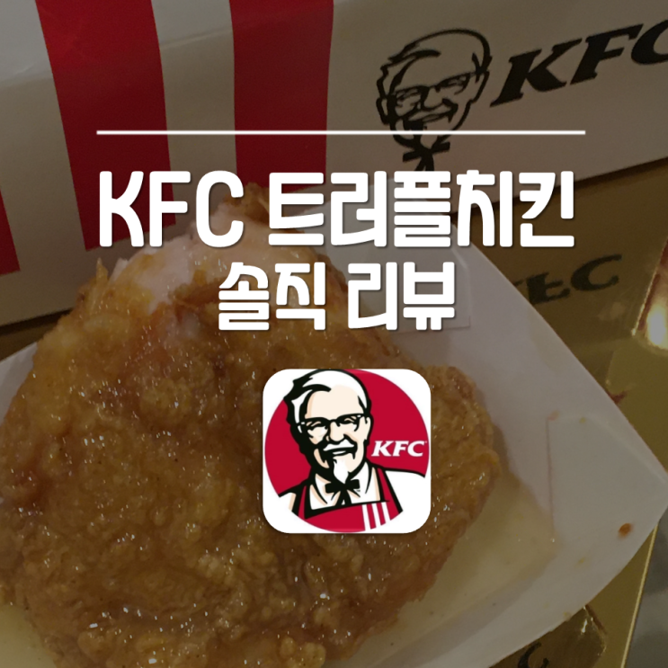  KFC 트러플치킨 솔직후기(가격, 맛, 치킨나이트 적용여부)