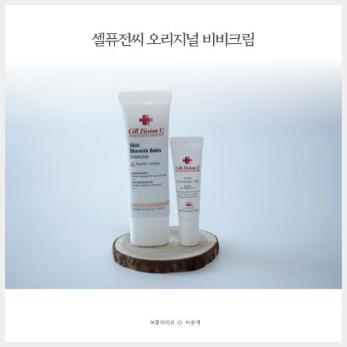  홍조커버 탁월한 셀퓨전씨 스킨비비 스킨 블레미쉬 밤 인텐시브