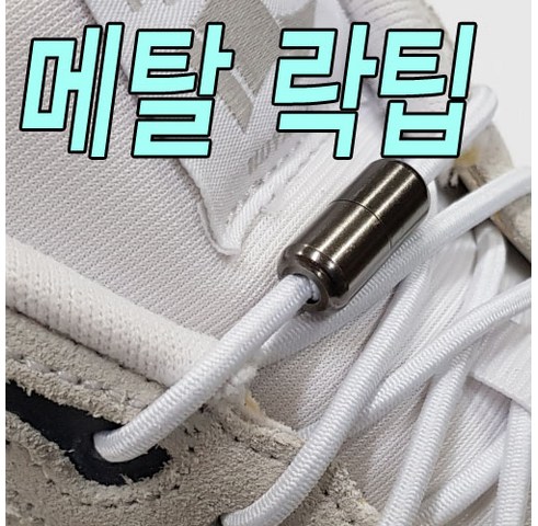  신발끈 유명브랜드 슈레이스 메탈락팁 매듭없는 신발끈 운동화끈 구입 