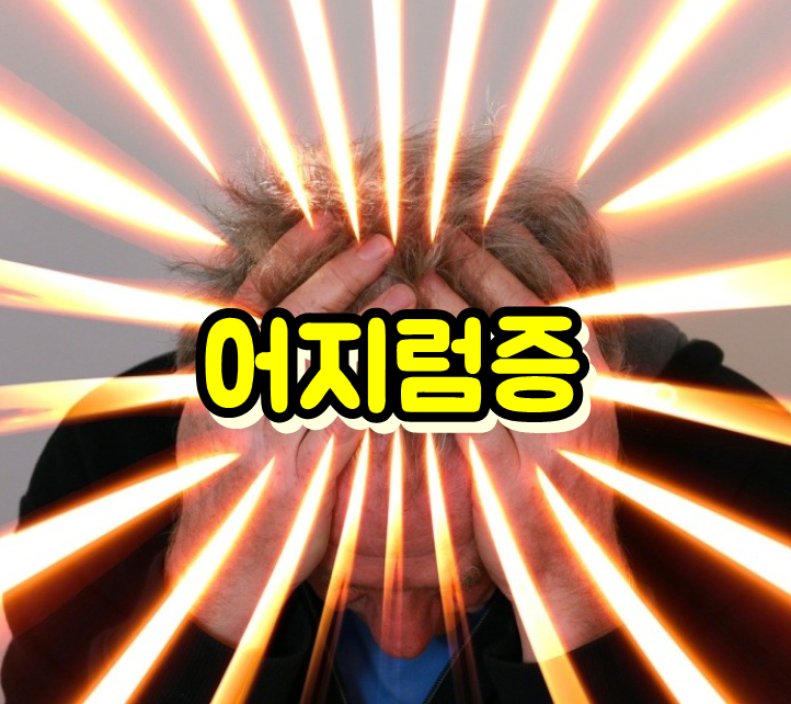  이석증 증상 및 자가치료법