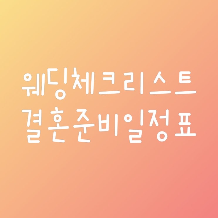  웨딩준비꿀팁2. 결혼식준비체크리스트 엑셀표&정리표 무료 공유