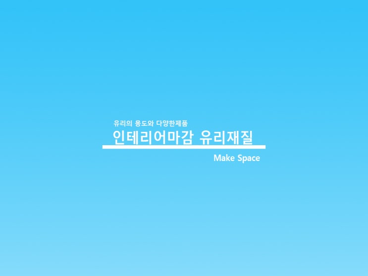 벽마감재 유리 1편 기본적인 유리들의 특징
