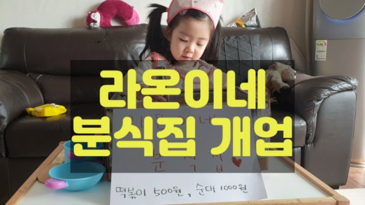  라온이네 분식집 오픈 집콕놀이
