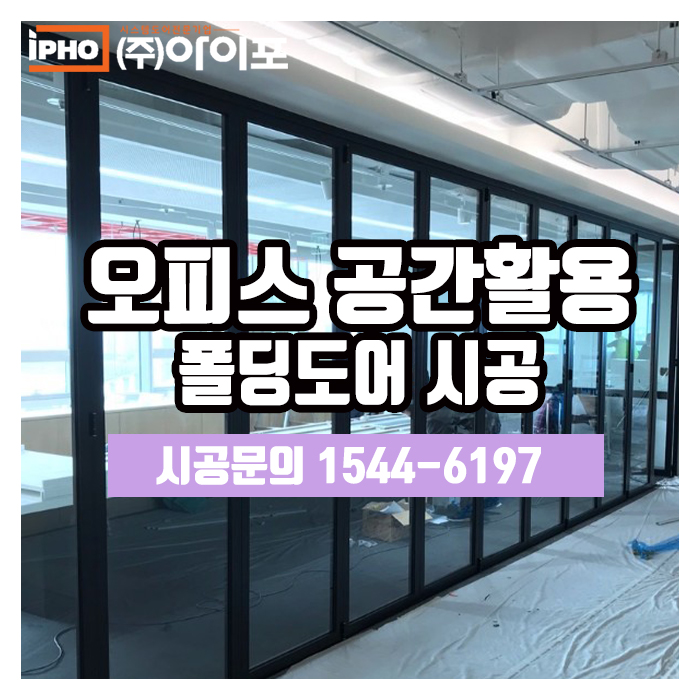  [폴딩도어] 폴딩도어로 오피스 공간활용 하기