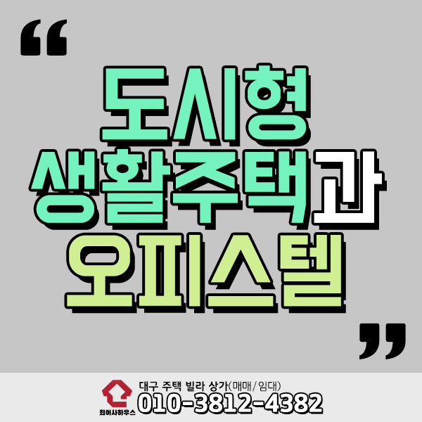  도시형생활주택과 오피스텔 차이 바로알기
