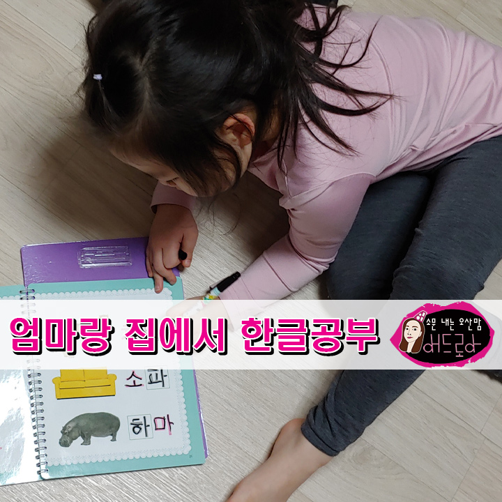  한글가르치기 집에서 7세한글공부 하는법