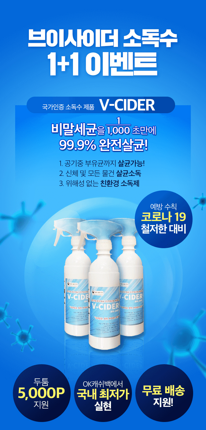 [위페이] 브이사이더(천연소독수) - OK캐쉬백 광고