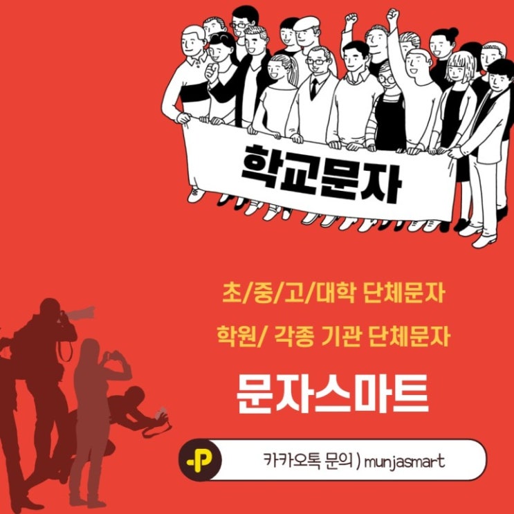  문자스마트를 쓰는 이유?[문자스마트]