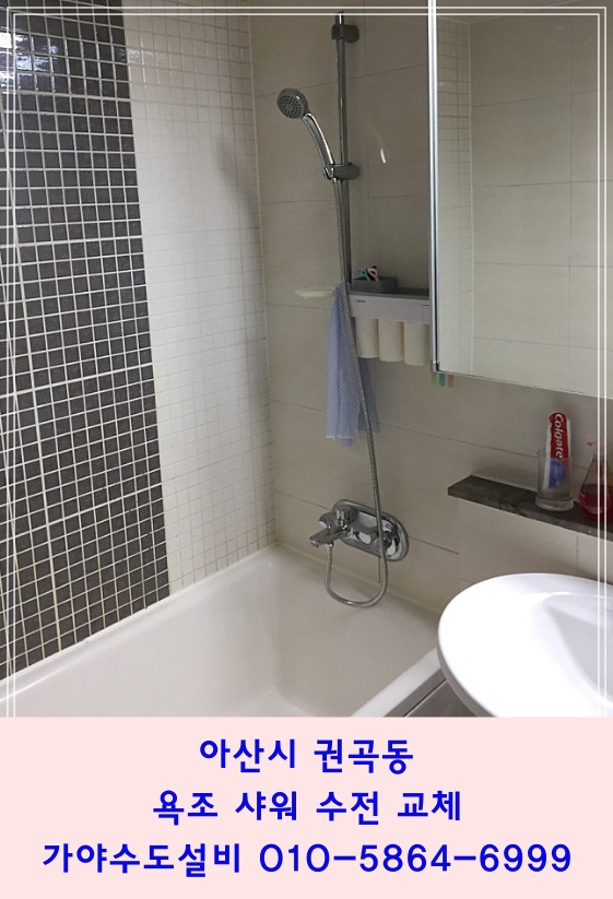  아산시 권곡동 서해그랑블아파트 욕조수전교체 욕조수전누수 샤워기교체시공