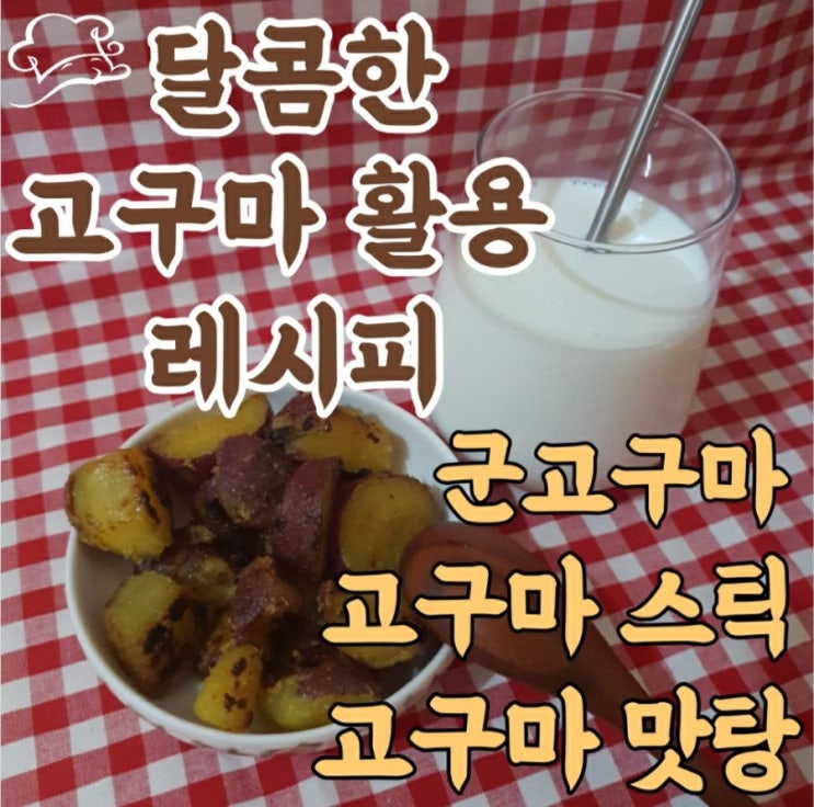  [에어프라이어 레시피] 에어프라이어기로 고구마 간식 만들기 : 군고구마 만들기 / 고구마스틱 만들기 / 고구마 맛탕 만들기