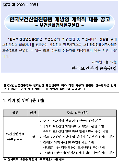 [채용][한국보건산업진흥원] 개방형 계약직 채용 공고(보건산업정책연구센터장)