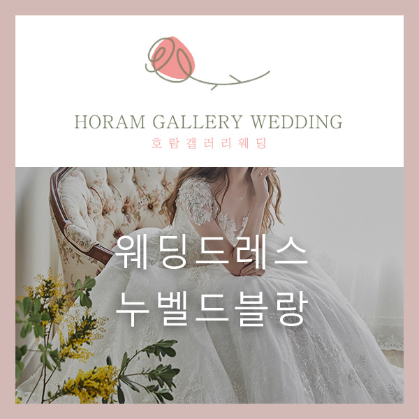  누벨 드 블랑 웨딩드레스 신상 화보
